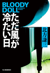 ただ風が冷たい日　ブラディ・ドール（17）