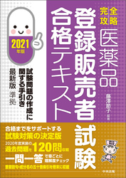 【完全攻略】医薬品「登録販売者試験」合格テキスト　２０２１年版