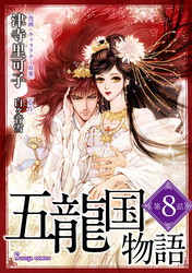 五龍国物語　単話版8