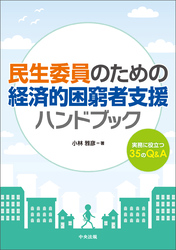 民生委員のための経済的困窮者支援ハンドブック　―実務に役立つ３５のＱ＆Ａ