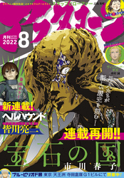 アフタヌーン 2022年8月号 [2022年6月24日発売]
