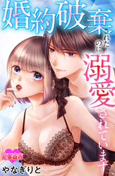 婚約破棄されたのに溺愛されています 7