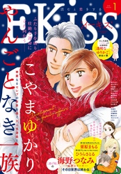 ＥＫｉｓｓ 2018年1月号[2017年11月25日発売]