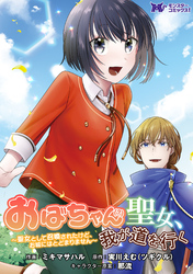 おばちゃん（？）聖女、我が道を行く～聖女として召喚されたけど、お城にはとどまりません～（コミック） 分冊版 3