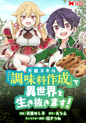 万能スキル『調味料作成』で異世界を生き抜きます！（コミック） 分冊版 8