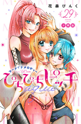 ぴちぴちピッチ　ａｑｕａ　分冊版（２９）