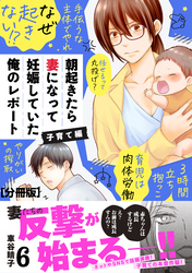 朝起きたら妻になって妊娠していた俺のレポート　子育て編　分冊版（６）