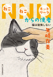 NNNからの使者　猫は後悔しない