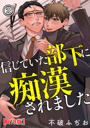 信じていた部下に痴漢されましたR18版2