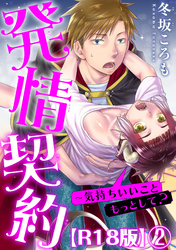 発情契約～気持ちいいこともっとして？R18版2