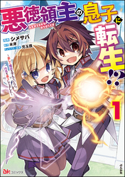 悪徳領主の息子に転生！？ ～楽しく魔法を学んでいたら、汚名を返上してました～ コミック版