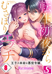 転生初夜からむさぼりエッチ～王子の本命は悪役令嬢８