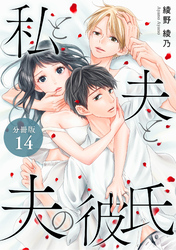 私と夫と夫の彼氏 分冊版 14巻