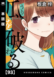 瓜を破る【単話版】　９３