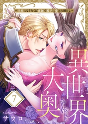 異世界大奥～王妃になりたくば夜伽で殿下に愛され続けよ～７