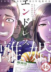 【フルカラー】エンドレス離婚～もしも結婚生活をやり直せたなら～４６