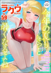 コミックラクウ　Vol.59