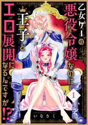 乙女ゲーの悪役令嬢なのに王子とエロ展開になるんですが！？【コミックス版】