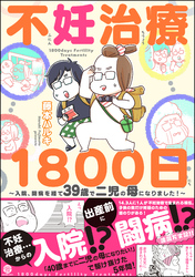 不妊治療1800日 ～入院、闘病を経て39歳で二児の母になりました！～