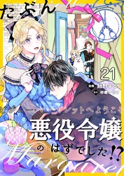 たぶん、悪役令嬢のはずでした！？～ビジュー・マーガレットへようこそ～【単話】 21