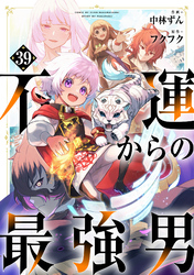 不運からの最強男【分冊版】39巻