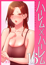 ハーレム×ハーレム【電子単行本版】１６