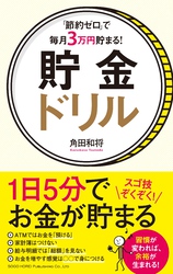 「節約ゼロ」で毎月3万円貯まる！ 貯金ドリル