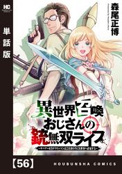 異世界召喚おじさんの銃無双ライフ ～サバゲー好きサラリーマンは会社終わりに異世界へ直帰する～【単話版】　５６