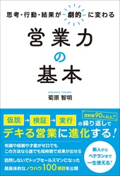 思考・行動・結果が劇的に変わる営業力の基本