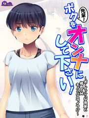 先輩！ボクをオンナにして下さい！ ～ボーイッシュな後輩と桃色SMキャンパスライフ！？～　（単話）　第７話