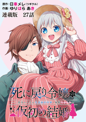 死に戻り令嬢の仮初め結婚～二度目の人生は生真面目将軍と星獣もふもふ～ 連載版 第２７話 ようこそ我が家へ