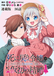 死に戻り令嬢の仮初め結婚～二度目の人生は生真面目将軍と星獣もふもふ～ 連載版 第３６話 幕開け・前編