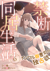 禁断同居生活～イジワル御曹司の独占欲～【分冊版】6話