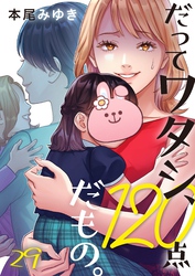 だってワタシ、１２０点だもの。２９