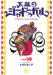 天幕のジャードゥーガル(話売り)　#38