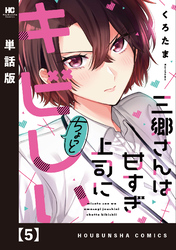 三郷さんは甘すぎ上司にちょっとキビしい【単話版】　５