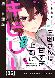 三郷さんは甘すぎ上司にちょっとキビしい【単話版】　２５