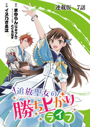 追放聖女の勝ち上がりライフ 連載版　第７話　重荷を下ろして