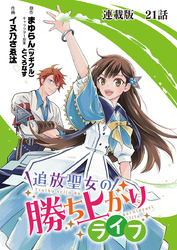 追放聖女の勝ち上がりライフ 連載版 第21話 向き合う過去は