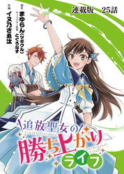 追放聖女の勝ち上がりライフ 連載版 第２５話 本当の気持ち