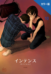 インテンス（カラー版）10