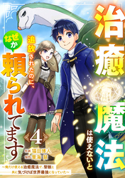 治癒魔法は使えないと追放されたのに、なぜか頼られてます～俺だけ使える治癒魔法で、聖獣と共に気づけば世界最強になっていた～【分冊版】4巻