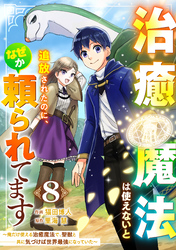 治癒魔法は使えないと追放されたのに、なぜか頼られてます～俺だけ使える治癒魔法で、聖獣と共に気づけば世界最強になっていた～【分冊版】8巻