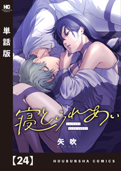 寝とられあい【単話版】　２４