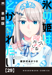 氷の姫は小さな陽だまりでとかされたい【単話版】　２９