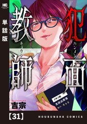 犯面教師～生徒のためなら、何でもヤリます～【単話版】　３１