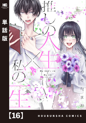 推しの人生×私の一生【単話版】　１６