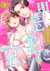 かりそめ婚約者ですが、私を忘れた極上社長と二度目の恋、はじめます 【分冊版】