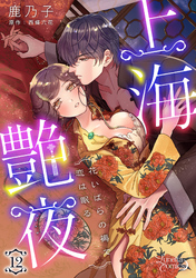 上海艶夜　花いばらの褥で恋は眠る【分冊版】12話