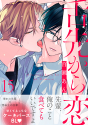 舌先から恋　分冊版 15